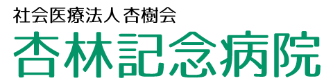社会医療法人杏樹会