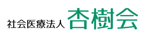 社会医療法人杏樹会