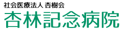 社会医療法人杏樹会 杏林記念病院